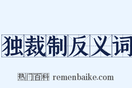 独裁制反义词是什么意思的图片